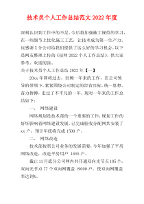 技术员个人工作总结范文2022年度