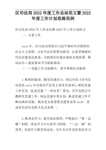 区司法局2022年度工作总结范文暨2022年度工作计划思路范例