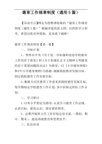 德育工作规章制度（通用5篇）