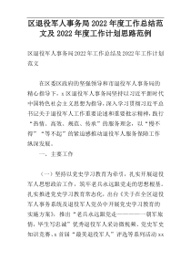 区退役军人事务局2022年度工作总结范文及2022年度工作计划思路范例