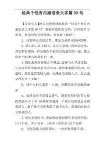 经典个性有内涵语录大多篇90句