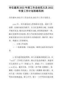 市住建局2022年度工作总结范文及2022年度工作计划思路范例