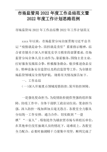 市场监管局2022年度工作总结范文暨2022年度工作计划思路范例
