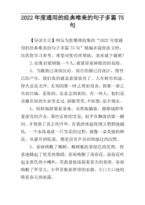 2022年度通用的经典唯美的句子多篇75句