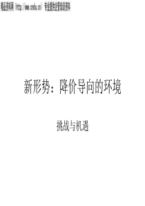 降价导向的环境