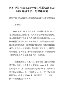 区科学技术局2022年度工作总结范文及2022年度工作计划思路范例
