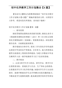 初中化学教学工作计划集合【4篇】