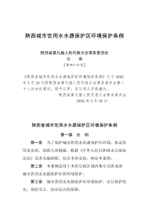 陕西城市饮用水水源保护区环境保护条例