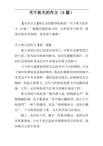 关于秋天的作文（8篇）