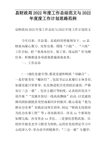 县财政局2022年度工作总结范文与2022年度度工作计划思路范例