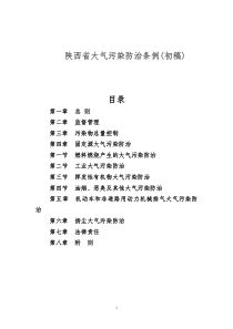 陕西省大气污染防治条例(初稿)