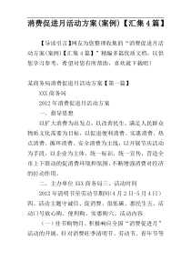 消费促进月活动方案(案例)【汇集4篇】