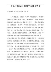 区科技局2022年度工作要点范例
