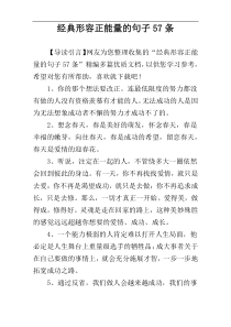经典形容正能量的句子57条