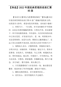 【热选】2022年度经典哲理的语录汇聚85条