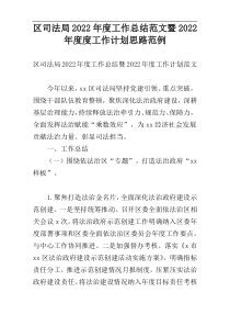区司法局2022年度工作总结范文暨2022年度度工作计划思路范例