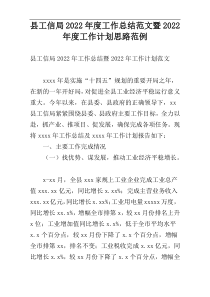 县工信局2022年度工作总结范文暨2022年度工作计划思路范例