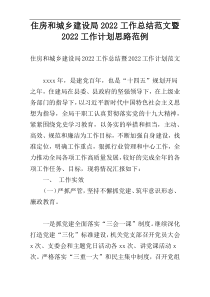住房和城乡建设局2022工作总结范文暨2022工作计划思路范例
