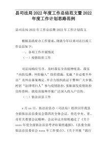 县司法局2022年度工作总结范文暨2022年度工作计划思路范例