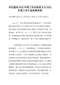 市住建局2022年度工作总结范文与2022年度工作计划思路范例