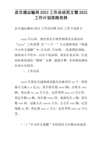 县交通运输局2022工作总结范文暨2022工作计划思路范例