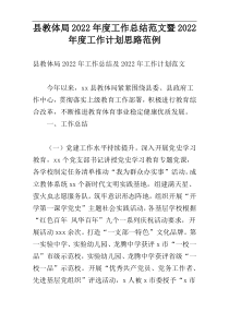 县教体局2022年度工作总结范文暨2022年度工作计划思路范例