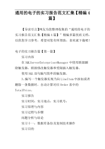 通用的电子的实习报告范文汇集【精编4篇】