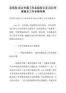 区科协2022年度工作总结范文及2022年度重点工作安排范例