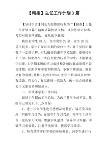 【精推】主任工作计划3篇