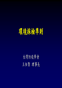 院感_环境采样标准（PPT56页)