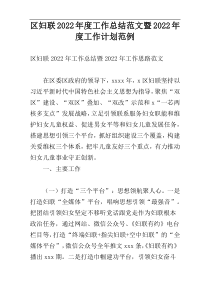 区妇联2022年度工作总结范文暨2022年度工作计划范例