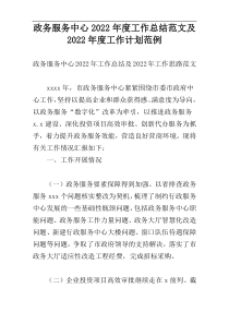 政务服务中心2022年度工作总结范文及2022年度工作计划范例