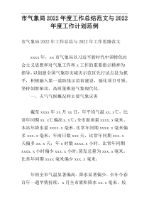 市气象局2022年度工作总结范文与2022年度工作计划范例