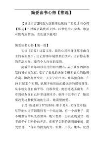 简爱读书心得【推选】