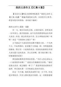 我的父亲作文【汇集8篇】