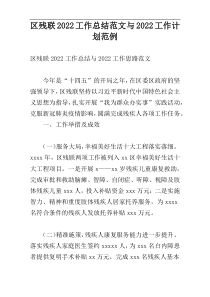 区残联2022工作总结范文与2022工作计划范例