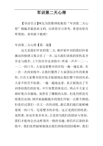 军训第二天心得