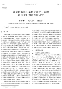 难降解有机污染物光催化分解的新型催化剂和机理研究