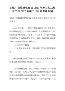 文化广电旅游体育局2022年度工作总结范文和2022年度工作计划思路范例