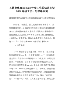 县教育体育局2022年度工作总结范文暨2022年度工作计划思路范例
