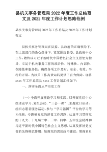 县机关事务管理局2022年度工作总结范文及2022年度工作计划思路范例