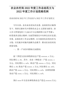 农业农村局2022年度工作总结范文与2022年度工作计划思路范例