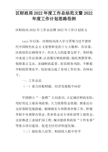 区财政局2022年度工作总结范文暨2022年度工作计划思路范例
