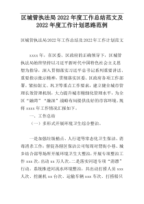 区城管执法局2022年度工作总结范文及2022年度工作计划思路范例