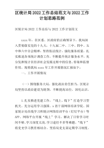 区统计局2022工作总结范文与2022工作计划思路范例