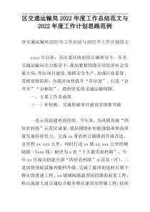 区交通运输局2022年度工作总结范文与2022年度工作计划思路范例
