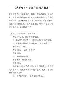 《从军行》小学三年级语文教案