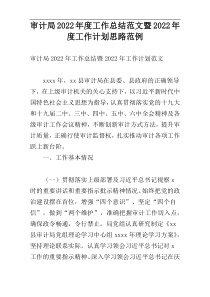 审计局2022年度工作总结范文暨2022年度工作计划思路范例