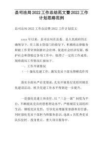 县司法局2022工作总结范文暨2022工作计划思路范例