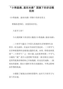 “小得盈满，盈而未满”国旗下的讲话稿范例